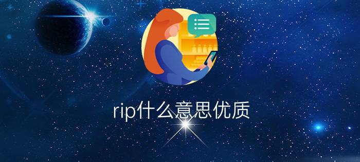 rip什么意思优质