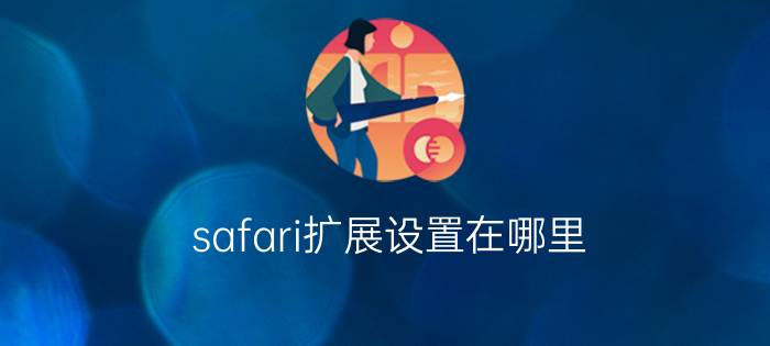 safari扩展设置在哪里