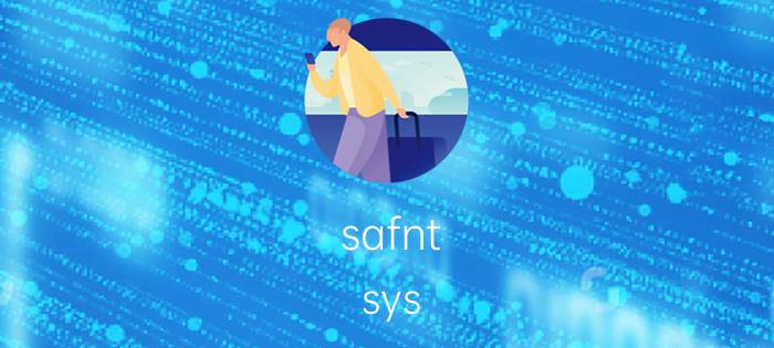 safnt.sys(safnt.sys驱动程序不兼容如何解决?)