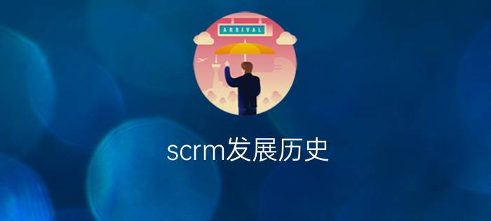 scrm发展历史