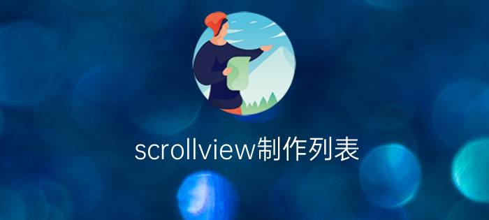 scrollview制作列表