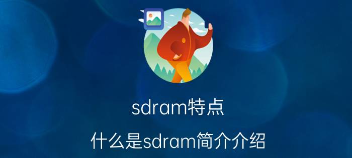 sdram特点（什么是sdram简介介绍）