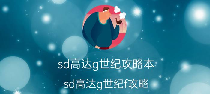 sd高达g世纪攻略本（sd高达g世纪f攻略）