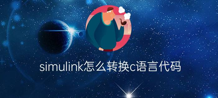 simulink怎么转换c语言代码