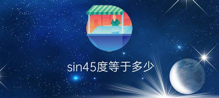 sin45度等于多少