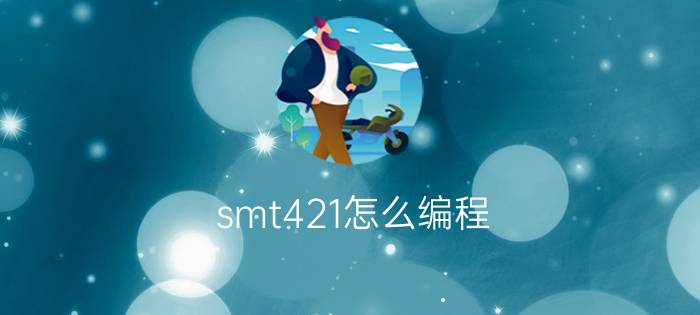 smt421怎么编程