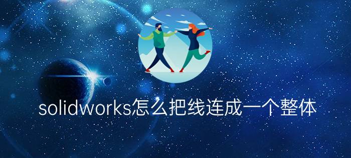 solidworks怎么把线连成一个整体