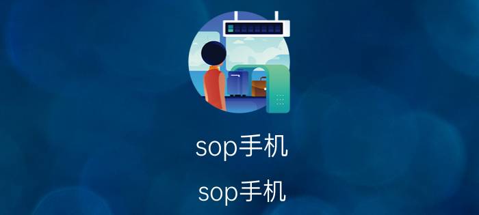 sop手机(sop手机)