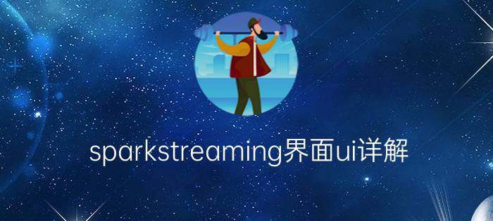 sparkstreaming界面ui详解