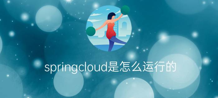 springcloud是怎么运行的