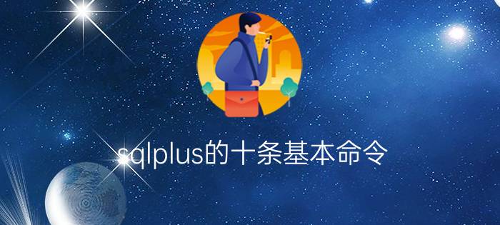 sqlplus的十条基本命令 