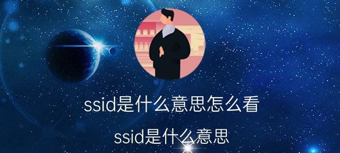 ssid是什么意思怎么看（ssid是什么意思）