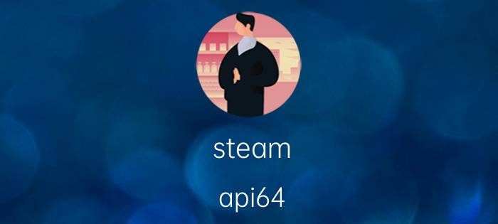 steam_api64.dll：处理steam提示steamapi64.dll丢失的方法