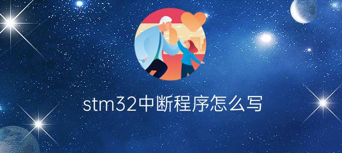 stm32中断程序怎么写