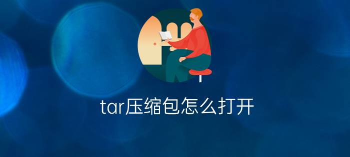 tar压缩包怎么打开