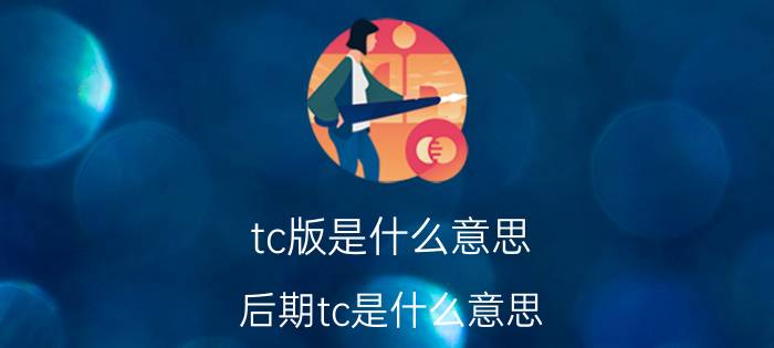 tc版是什么意思(后期tc是什么意思)