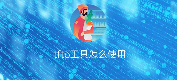 tftp工具怎么使用