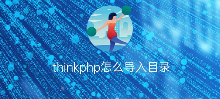 thinkphp怎么导入目录