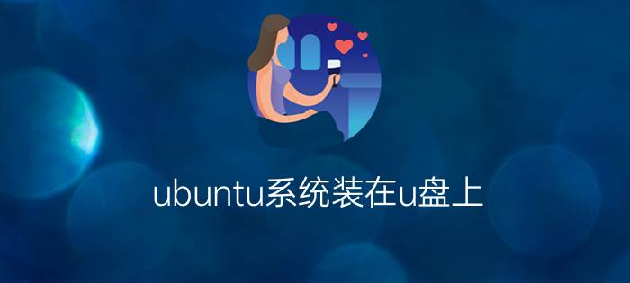 ubuntu系统装在u盘上