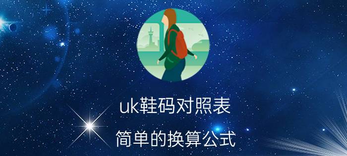 uk鞋码对照表（简单的换算公式，一看就明白）