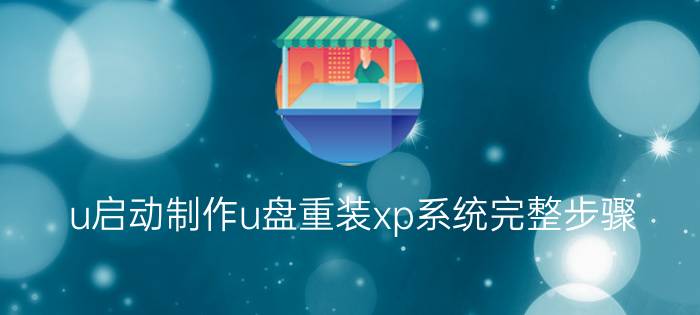 u启动制作u盘重装xp系统完整步骤