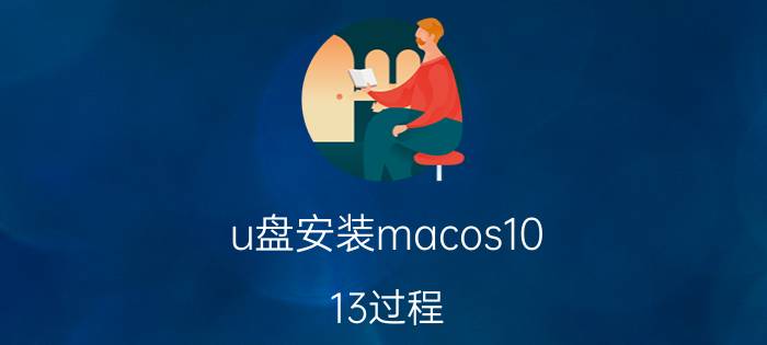 u盘安装macos10.13过程