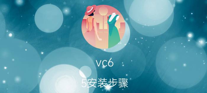 vc6.5安装步骤