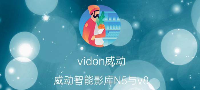 vidon威动（威动智能影库N5与v8）