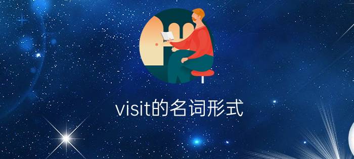 visit的名词形式