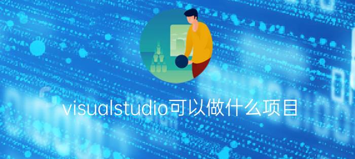 visualstudio可以做什么项目