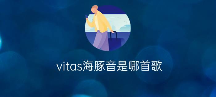 vitas海豚音是哪首歌