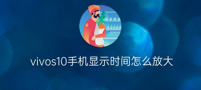 vivos10手机显示时间怎么放大