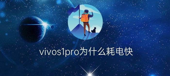 vivos1pro为什么耗电快