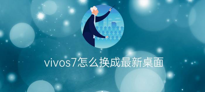 vivos7怎么换成最新桌面