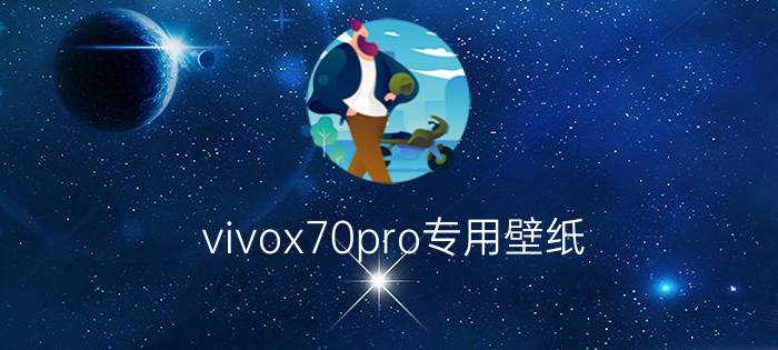 vivox70pro专用壁纸