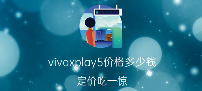 vivoxplay5价格多少钱（定价吃一惊）