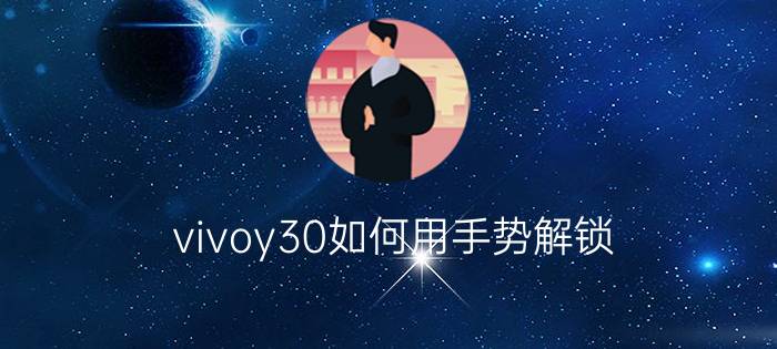 vivoy30如何用手势解锁