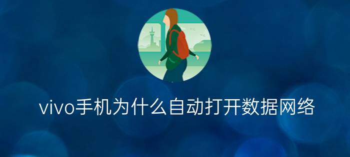 vivo手机为什么自动打开数据网络