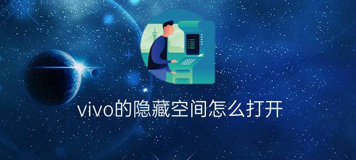 vivo的隐藏空间怎么打开