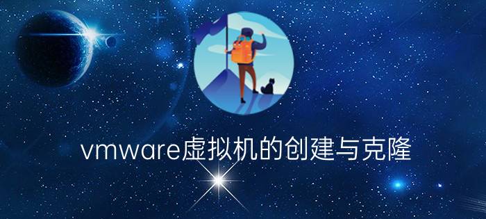 vmware虚拟机的创建与克隆