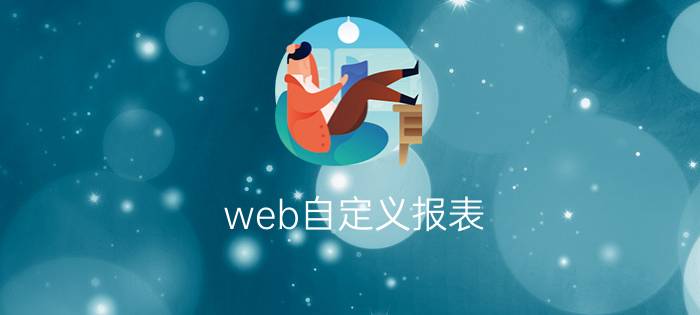 web自定义报表