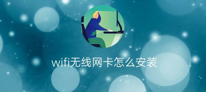 wifi无线网卡怎么安装