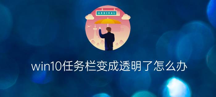 win10任务栏变成透明了怎么办