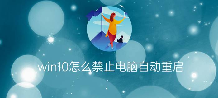 win10怎么禁止电脑自动重启