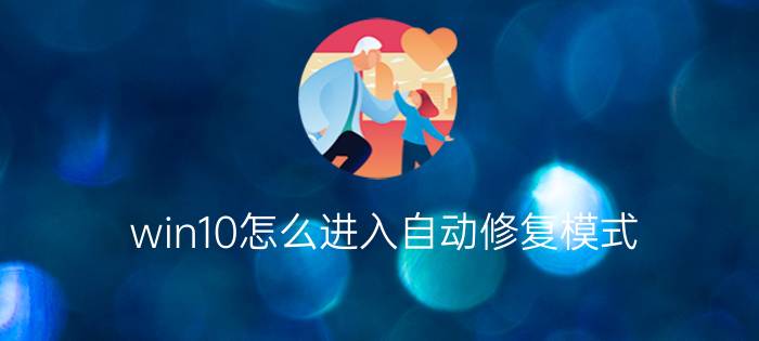 win10怎么进入自动修复模式