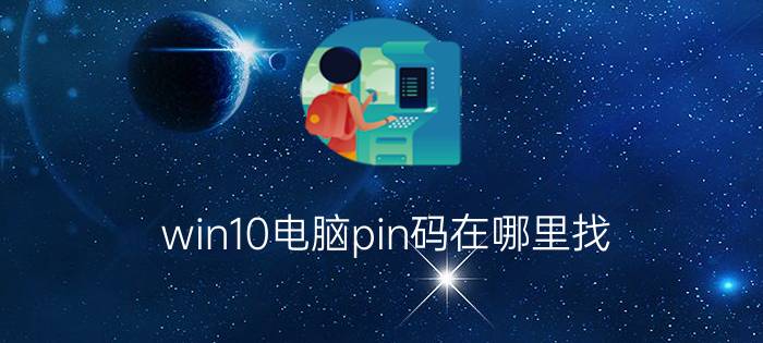 win10电脑pin码在哪里找