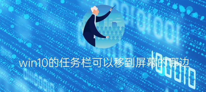 win10的任务栏可以移到屏幕的哪边