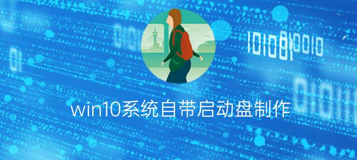 win10系统自带启动盘制作