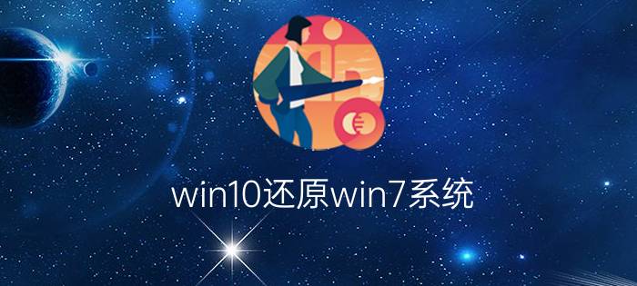 win10还原win7系统