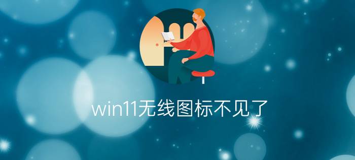 win11无线图标不见了